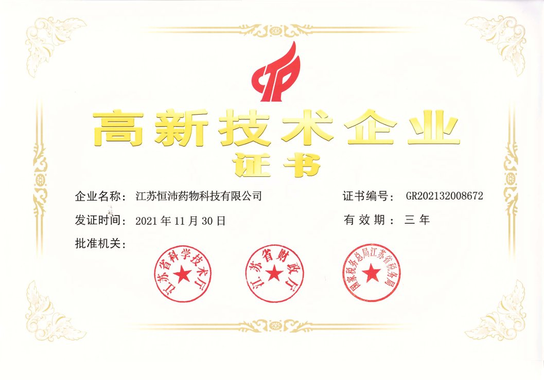 高新技术企业